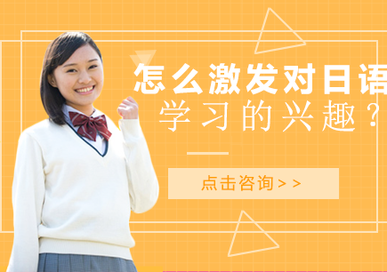 日语学习兴趣培养全攻略