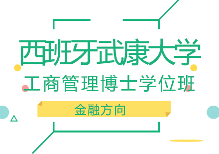 西班牙武康大学DBA工商管理（金融方向）博士班