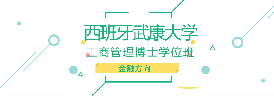 西班牙武康大学DBA工商管理（金融方向）博士班