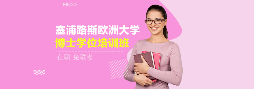 專為在職人士提供碩士、博士（在職MBA、在職DBA）學歷提升、海外留學等項目培訓