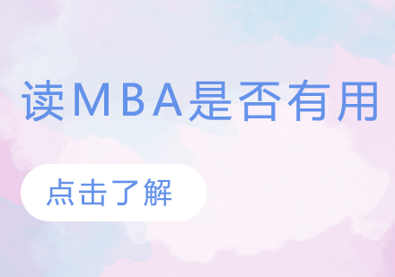 读MBA是否有用？