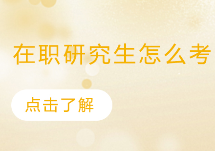 在职研究生报考全攻略