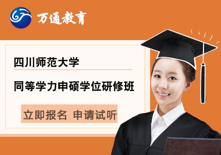 四川師范大學(xué)同等學(xué)力申碩學(xué)位研修班