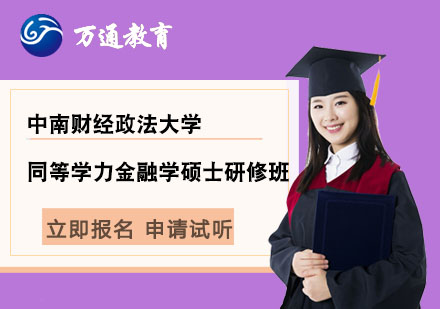 中南財(cái)經(jīng)政法大學(xué)同等學(xué)力金融學(xué)碩士研修班