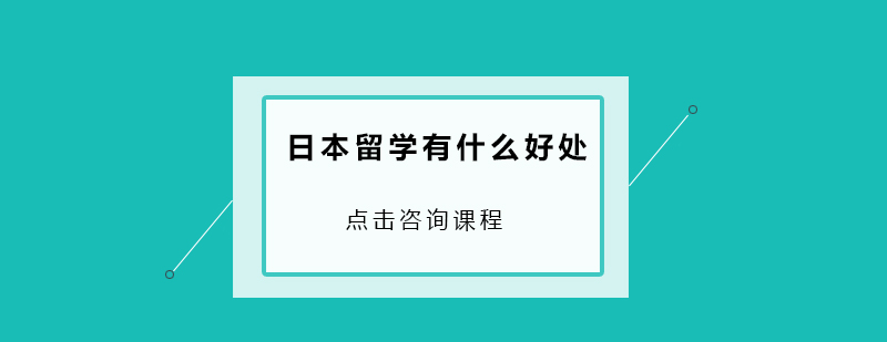 日本留学有什么好处