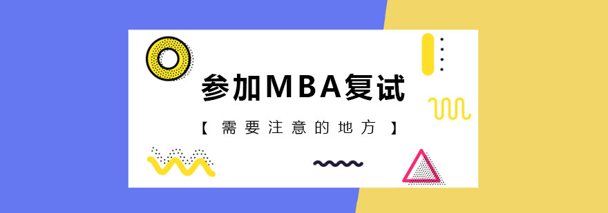 参加MBA复试需要注意的地方