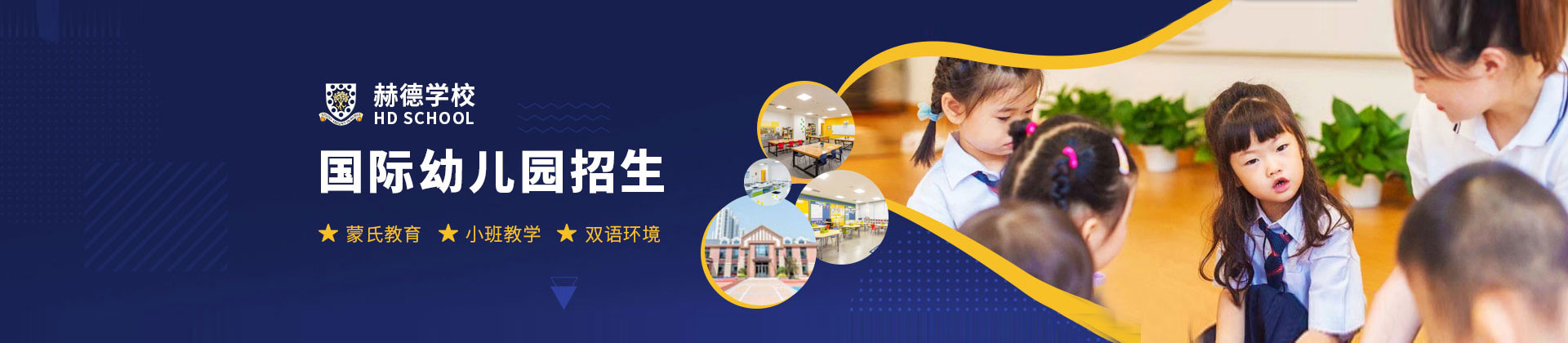 青岛赫德双语学校