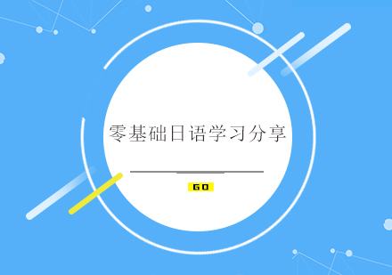 日语零基础系统学习指南