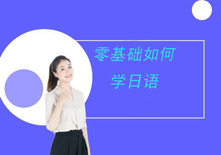 日语零基础学习进阶指南