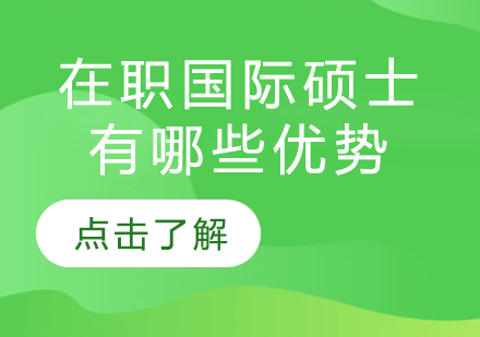 在职国际硕士五大核心优势解析