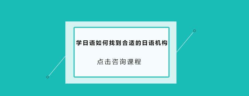 学日语如何找到合适的日语机构