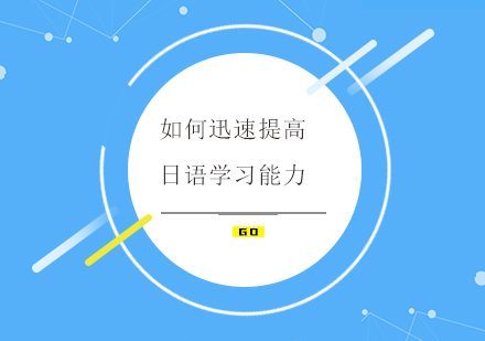 高效日语学习方法全解析