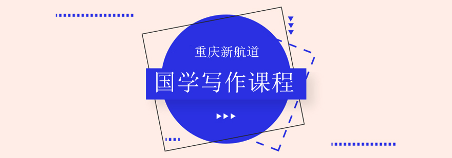 国学写作课程教学场景