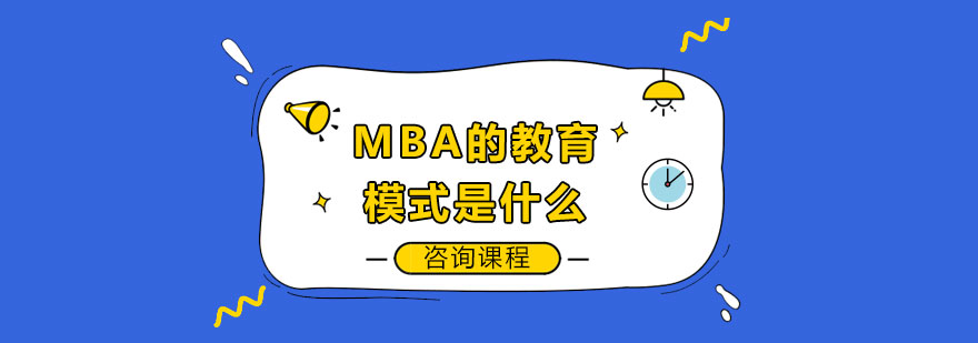 MBA的教育模式是什么