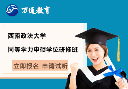 西南政法大學(xué)同等學(xué)力申碩學(xué)位研修班