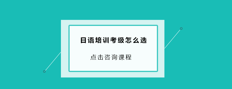 日语考级培训对比分析