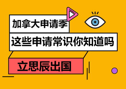 加拿大留学申请季，这些申请常识你知道吗？