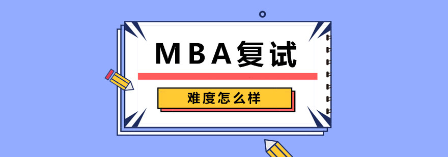 MBA复试难度怎么样