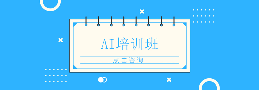 AI设计课程