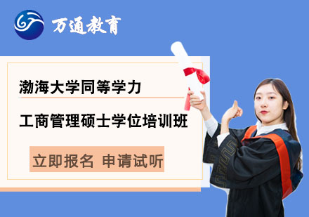 渤海大學(xué)同等學(xué)力工商管理碩士學(xué)位培訓(xùn)班