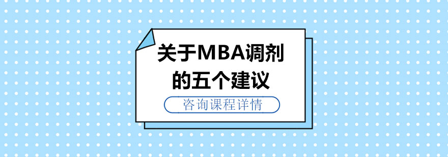 关于MBA调剂的五个建议