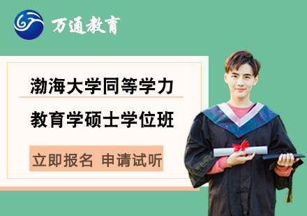 渤海大學(xué)同等學(xué)力教育學(xué)碩士學(xué)位班
