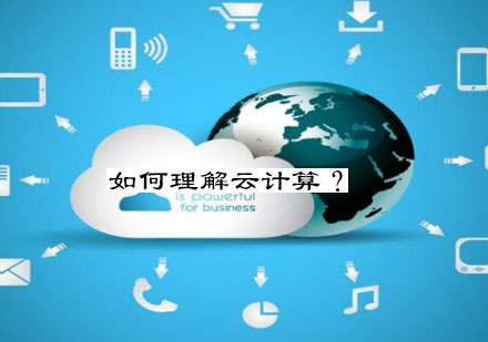 深度解析云计算技术培训课程优势