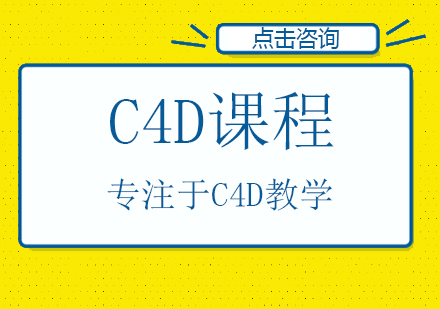 C4D课程