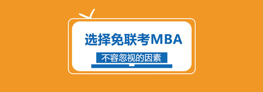 MBA职业发展规划