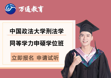 中国政法大学刑法学同等学力申硕学位班