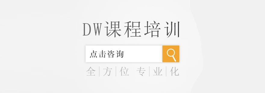 DW课程实战教学