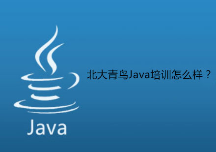 北大青鸟Java培训怎么样？