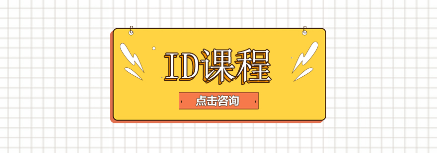 ID课程