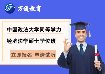 中国政法大学同等学力经济法学硕士学位班