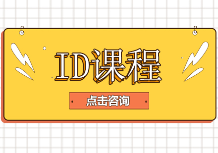 ID课程