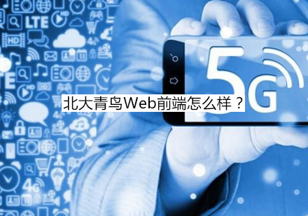 北大青鸟Web前端怎么样？