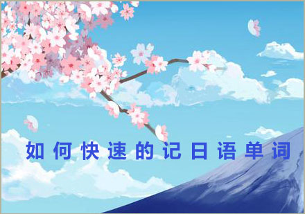 日语单词高效记忆法深度解析