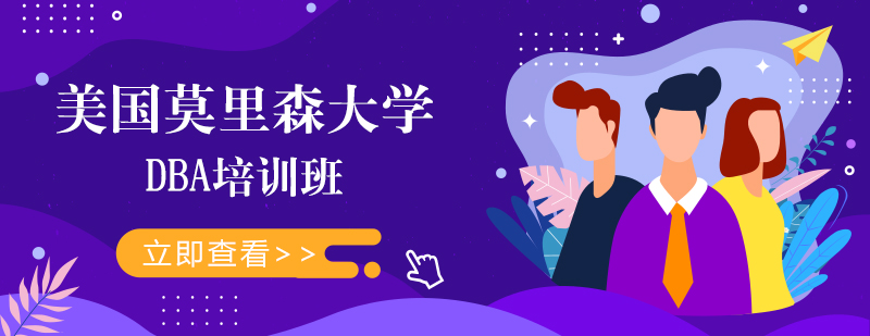 专为在职人士提供硕士、博士（在职MBA、在职DBA）学历提升、海外留学等项目培训