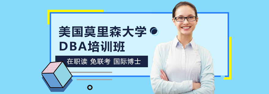 專為在職人士提供碩士、博士（在職MBA、在職DBA）學歷提升、海外留學等項目培訓