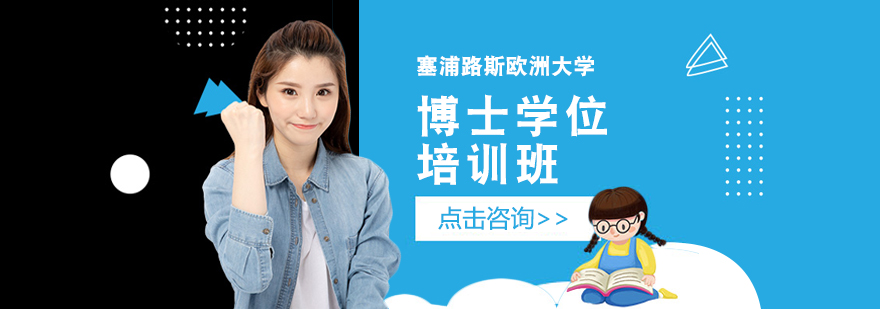 專為在職人士提供碩士、博士（在職MBA、在職DBA）學歷提升、海外留學等項目培訓