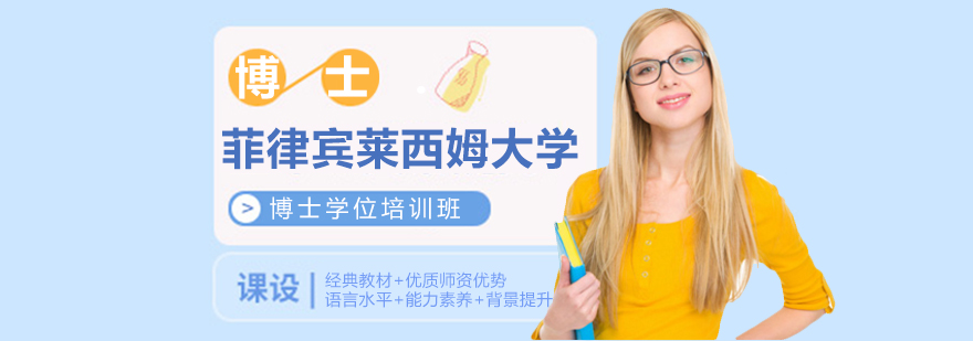 專為在職人士提供碩士、博士（在職MBA、在職DBA）學歷提升、海外留學等項目培訓