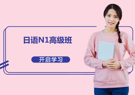 东莞日语N1高级培训班