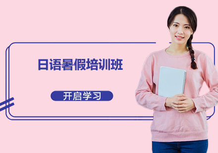 东莞日语暑假培训班