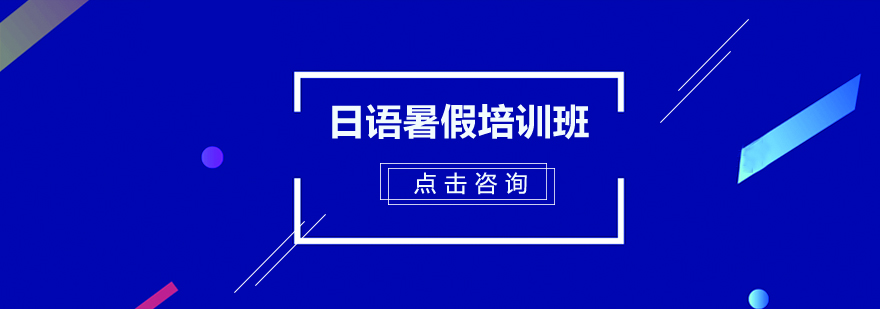 日语课程体系