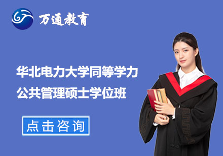 華北電力大學(xué)同等學(xué)力公共管理碩士學(xué)位班