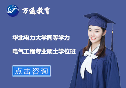 華北電力大學(xué)同等學(xué)力電氣工程專業(yè)碩士學(xué)位班