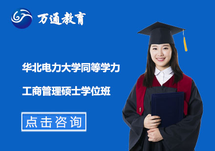 华北电力大学同等学力工商管理硕士学位班