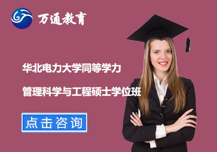 華北電力大學(xué)同等學(xué)力管理科學(xué)與工程碩士學(xué)位班
