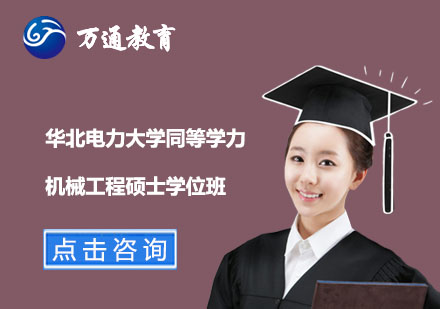 華北電力大學(xué)同等學(xué)力機(jī)械工程碩士學(xué)位班