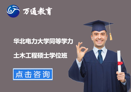 华北电力大学同等学力土木工程硕士学位班